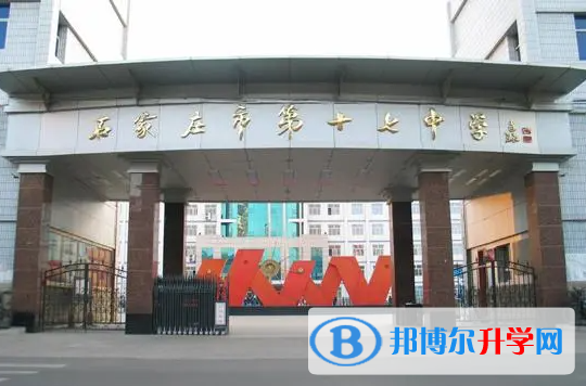 石家莊市第十七中學怎么樣、好不好