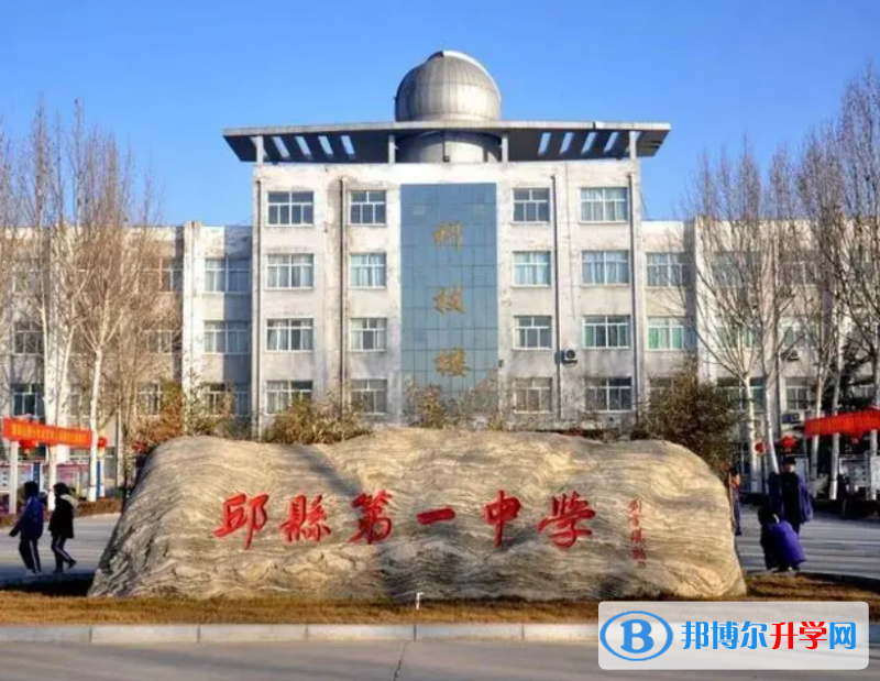 河北省邱縣第一中學怎么樣、好不好