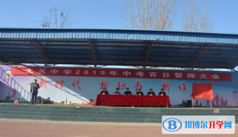 河北大名第三中學怎么樣、好不好