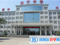 襄都區會寧中學地址，乘車路線