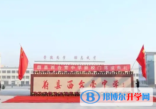蔚縣西合營中學怎么樣、好不好
