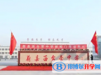 蔚縣西合營中學怎么樣、好不好
