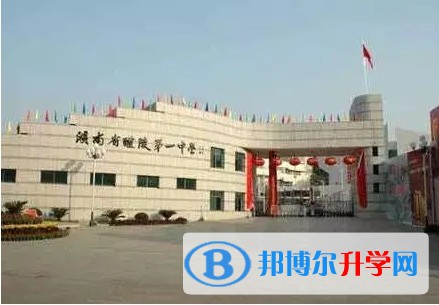 醴陵市第一中學地址，乘車路線