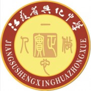 江蘇省興化中學