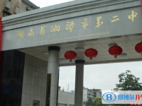 湖南省湘潭市第二中學怎么樣、好不好