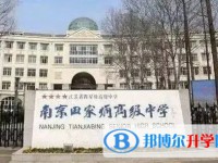 南京田家炳高級中學地址，乘車路線