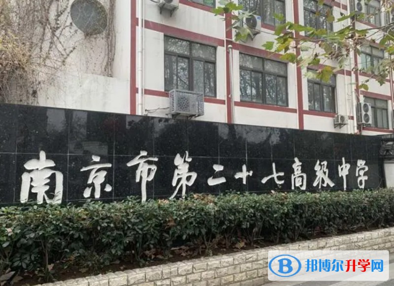 南京市第二十七高級中學地址，乘車路線