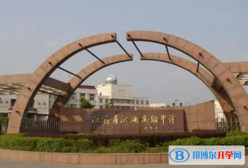 江蘇省江浦高級中學地址，乘車路線