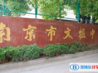 南京市文樞高級中學怎么樣、好不好