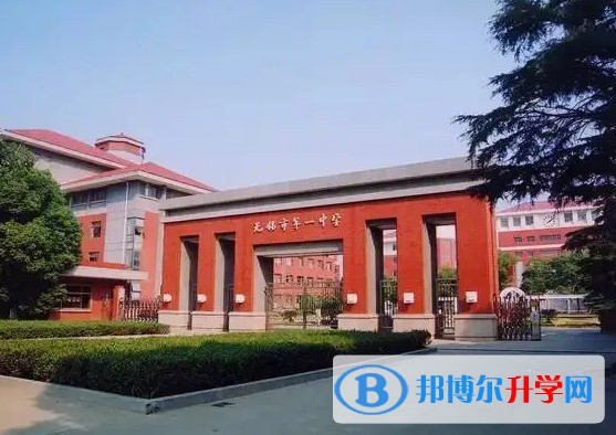 無錫市第一中學怎么樣、好不好