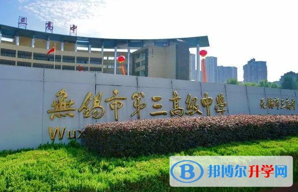 無錫市第三高級中學地址，乘車路線