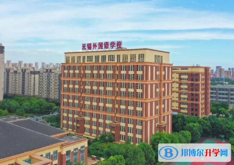 無錫外國語學校怎么樣、好不好