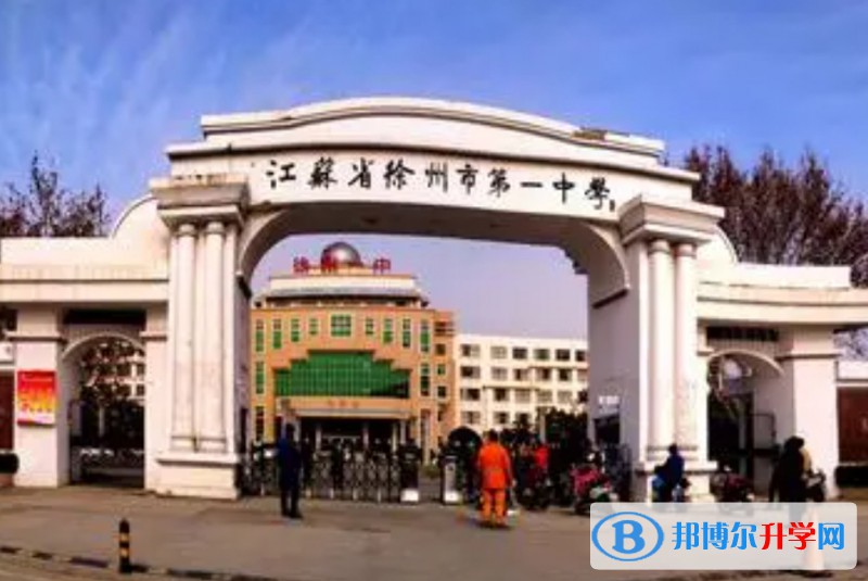 徐州市第一中學地址，乘車路線