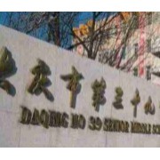 大慶市第三十九中學