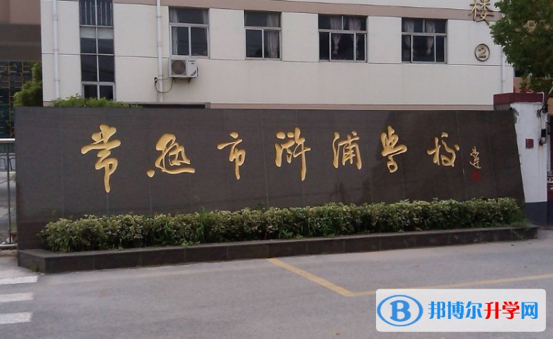 常熟市滸浦高級中學地址，乘車路線