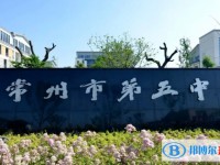 常州市第四中學地址，乘車路線