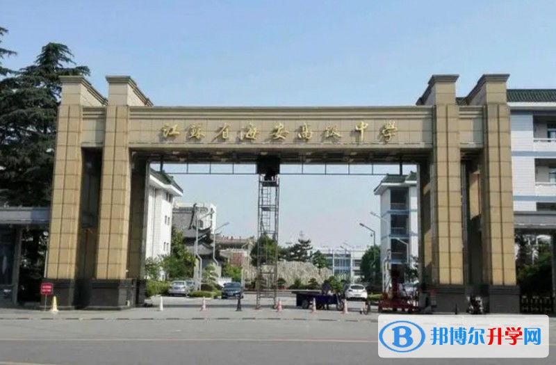 江蘇省海安高級中學地址，乘車路線