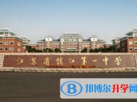 江蘇省鎮江第一中學怎么樣、好不好