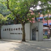 上海市第五十四中學