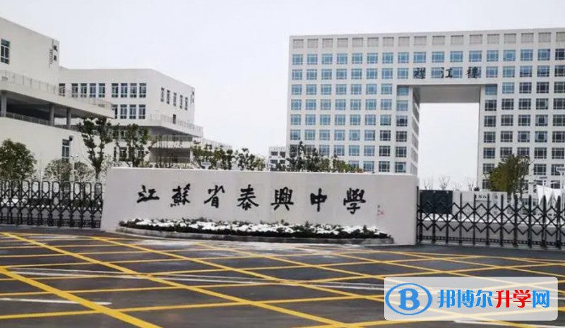 江蘇省泰興中學怎么樣、好不好