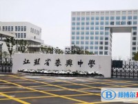 江蘇省泰興中學怎么樣、好不好