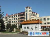 哈爾濱德強學校怎么樣、好不好