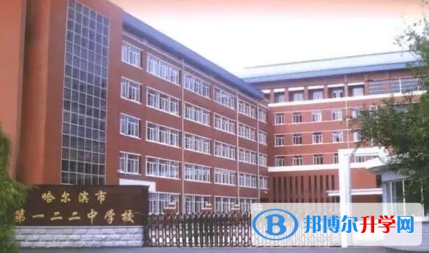 哈爾濱市第一二二中學校怎么樣、好不好