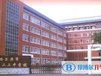 哈爾濱市第一二二中學校怎么樣、好不好