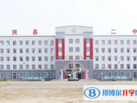 賓縣第二中學怎么樣、好不好