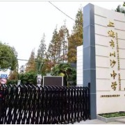 上海市川沙中學北校