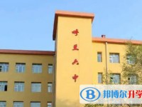 哈爾濱市呼蘭區第六中學校地址，乘車路線