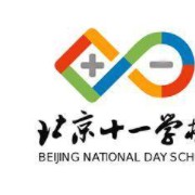 北京市十一學校
