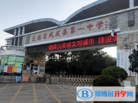 鳳慶縣第一中學2025年招生簡章