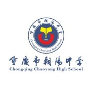 重慶市朝陽中學校