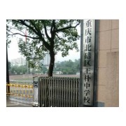 重慶市北碚王樸中學校