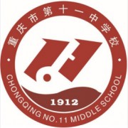 重慶市第十一中學校