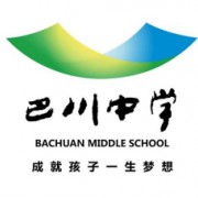 重慶市巴川中學校