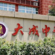 榮昌大成中學