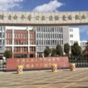 中央民大附中昆明五華實驗中學