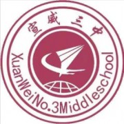 宣威市第三中學
