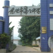 景洪市第三中學