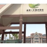 曲靖一中景洪學校