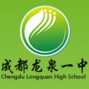 四川省成都市龍泉中學校