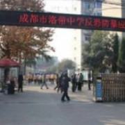 四川省成都市洛帶中學校