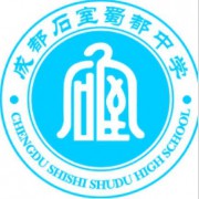 成都石室蜀都中學