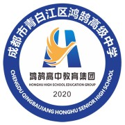 成都市青白江區鴻鵠高級中學