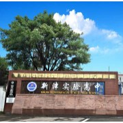成都市新津區實驗高級中學