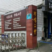 四川省邛崍市第二中學校