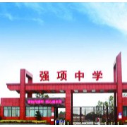 邛崍市強項中學校