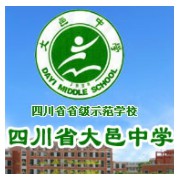 四川省大邑中學